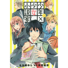 少年×少女小説家　男子高校生のかくシごと　１