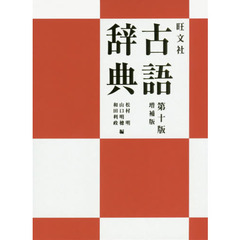 旺文社古語辞典　第１０版増補版