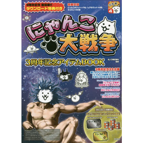 にゃんこ大戦争3周年記念アイテムBOOK 通販｜セブンネット