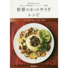 世界のホットサラダレシピ: 世界各地から届いた あたたかい野菜料理とアレンジメニュー85品