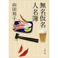 無名仮名人名簿　新装版