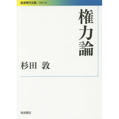 権力論