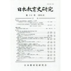 日本教育史研究　　３４
