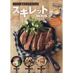 アツアツ魔法のフライパン! スキレットBOOK【16cmスキレット付き】