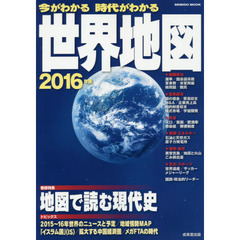 今がわかる時代がわかる世界地図　２０１６年版