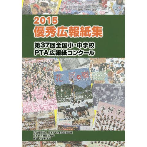お父さんお母さんの新PTA運営&広報入門―学級委員・広報部員・役員ガイドブック (カルチャー双書) お父さんお母さんの新PTA運営&広報入門―学級委員・広報部員