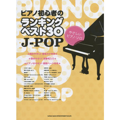 ピアノ初心者のランキングベスト３０Ｊ－ＰＯＰ　★音名カナ付き★指番号入り★教則ページ付き★