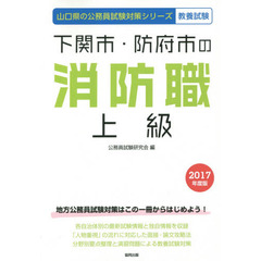 下関市・防府市の消防職上級　教養試験　２０１７年度版