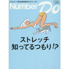 Ｎｕｍｂｅｒ　Ｄｏ　Ｓｐｏｒｔｓ　Ｇｒａｐｈｉｃ　ｖｏｌ．２４（２０１６）　ストレッチ知ってるつもり！？　ドルトムント香川真司選手もストレッチ！