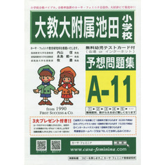 大教大附属池田小学校予想問題集　Ａ－１１