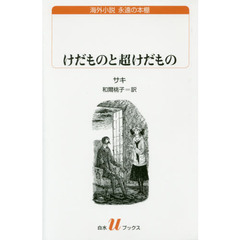 けだものと超けだもの