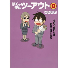 ぼくの体はツーアウト　８　今日の終わりは明日のはじまり