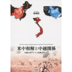 米中和解と中越関係　中国の対ベトナム政策を中心に
