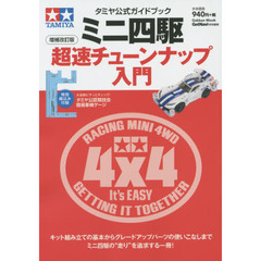 ミニ四駆超速チューンナップ入門　タミヤ公式ガイドブック　増補改訂版