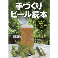 手づくりビール読本