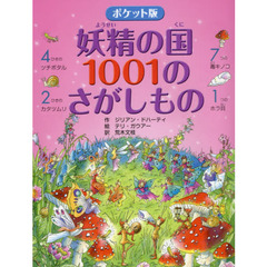 妖精の国１００１のさがしもの　ポケット版