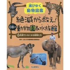 絶滅から救え！日本の動物園＆水族館　滅びゆく動物図鑑　２　乱獲でいなくなる動物たち