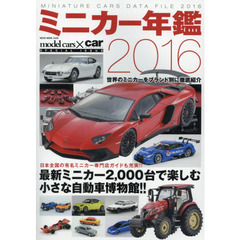 ミニカー年鑑　２０１６