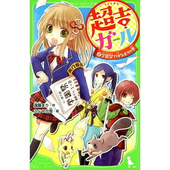 超吉ガール　２　学園祭で仲なおりの巻