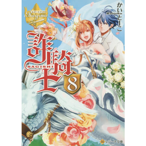 詐騎士 8巻 ＋ 特別編・外伝 3巻セット（12冊セット） 詐騎士 8 通販｜セブンネットショッピング