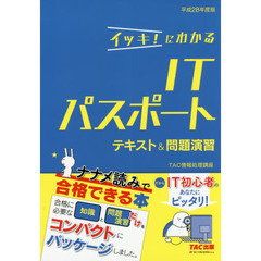 イッキ！にわかるＩＴパスポートテキスト＆問題演習　平成２８年度版
