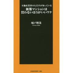 新築マンションは買わないほうがいいワケ　不動産業界の人だけが知っている