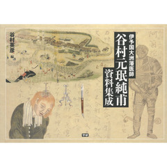 谷村元　純甫資料集成　伊予国大洲藩医師