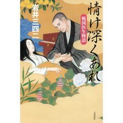 情け深くあれ　戦国医生物語