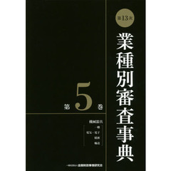 業種別審査事典　第５巻　第１３次　機械器具〈一般　電気・電子　精密　輸送〉　５００１－５１５３
