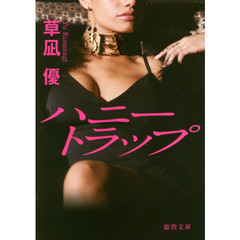 ハニートラップ