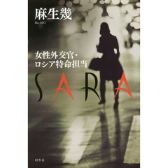 ＳＡＲＡ　女性外交官・ロシア特命担当