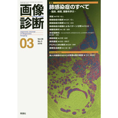 画像診断　Ｖｏｌ．３６Ｎｏ．３（２０１６－０３）　特集肺感染症のすべて　臨床、病理、画像を学ぶ