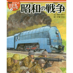 絵本版おはなし日本の歴史　２１　昭和の戦争