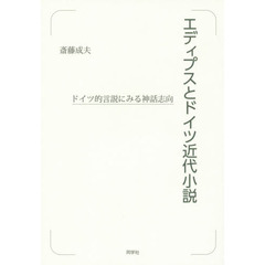 エディプスとドイツ近代小説　ドイツ的言説にみる神話志向