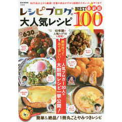レシピブログの大人気レシピBEST100 最新版 (e-MOOK)　最新版