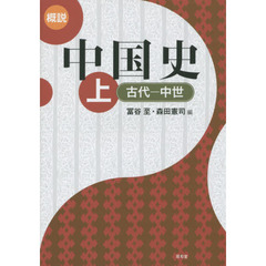 概説中国史　上　古代－中世