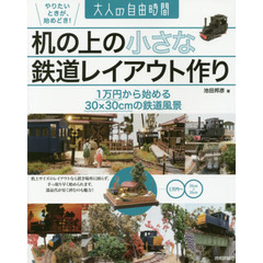 机の上の小さな鉄道レイアウト作り　１万円から始める３０×３０ｃｍの鉄道風景
