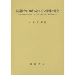 国語教育における話し合い指導の研究　視覚情報化ツールによるコミュニケーション能力の拡張