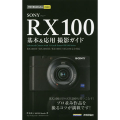 今すぐ使えるかんたんmini SONY RX100 基本&応用 撮影ガイド[RX100IV/RX100III/RX100II/RX100完全対応]