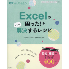 Ｅｘｃｅｌの困った！をさくっと解決するレシピ