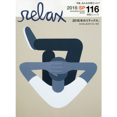 2016年のリラックス。 (マガジンハウスムック)　そろそろ自分が気持ちいいテンポってどんなだったか思い出す時期かもね。