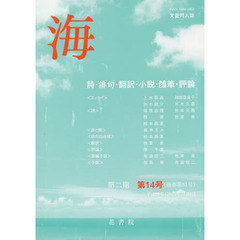 文芸同人誌　海　第２期　　１４