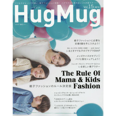 ＨｕｇＭｕｇ．　Ｖｏｌ．１５　親子ファッションのルール決定版