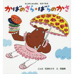 もじのじゅんばんならべかえかばのさら・ばらのかさ