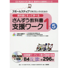 教科書にそって学べるさんすう教科書支援ワーク　スモールステップで学びたい子のための　１－５