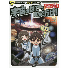 宇宙のはてまで飛んで行け！