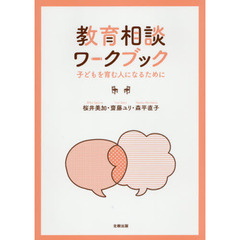 教育相談ワークブック　子どもを育む人になるために