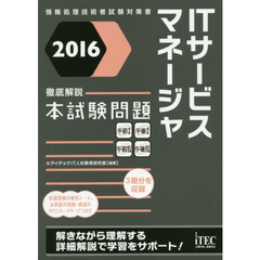 ＩＴサービスマネージャ徹底解説本試験問題　２０１６