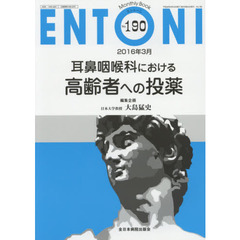 ＥＮＴＯＮＩ　Ｍｏｎｔｈｌｙ　Ｂｏｏｋ　Ｎｏ．１９０（２０１６年３月）　耳鼻咽喉科における高齢者への投薬