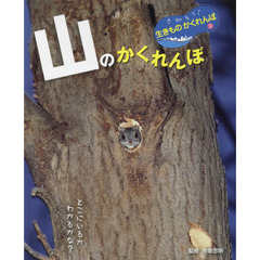 さがそう！生きものかくれんぼ　２　山のかくれんぼ